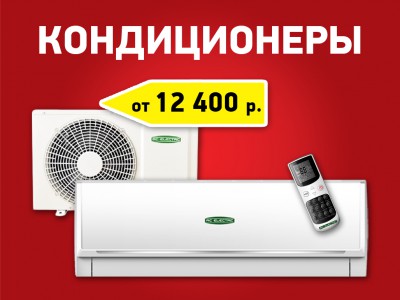 Кондиционеры от 12 400 рублей!