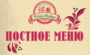 Великий пост с Кафе-Пиццерия Pizza House