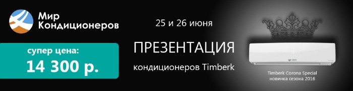 «Мир кондиционеров» приглашает на презентацию новинок 2016 года: кондиционеров Timberk!