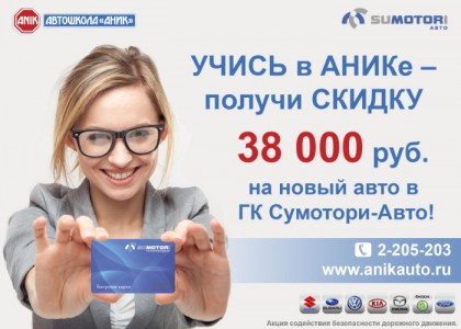 УЧИСЬ В АНИКЕ - ПОЛУЧИ СКИДКУ 38 000 РУБЛЕЙ НА НОВЫЙ АВТО В СУМОТОРИ-АВТО