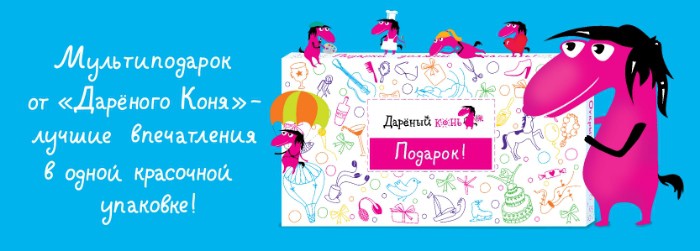 МУЛЬТИПОДАРОК от «Дарёного Коня» - несколько лучших впечатлений в одной красочной упаковке! 