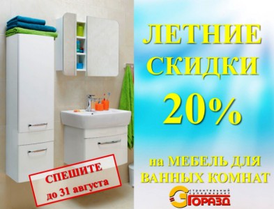 ЛЕТНИЕ СКИДКИ 20% на мебель для ванных комнат!