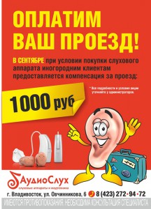 «Аудиослух» оплатит ваш проезд!