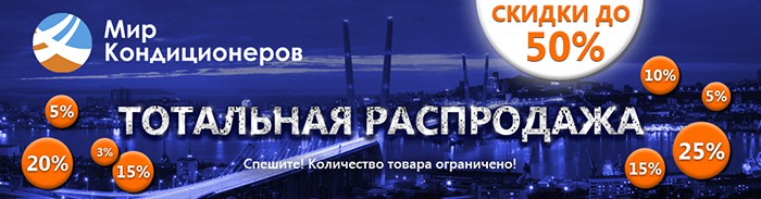 Мир кондиционеров объявляет тотальную распродажу климатической техники!