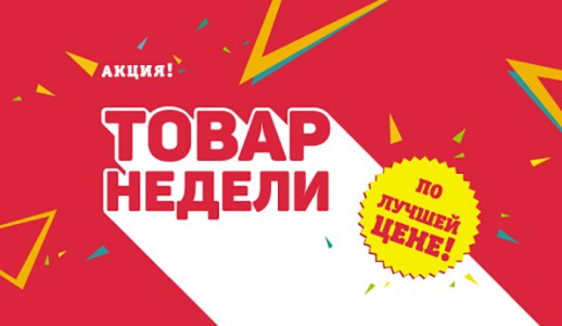 Не пропустите максимальные скидки на «Товар недели» в «Монастырев.рф»!