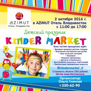 Детский праздник – «Kinder Market»!