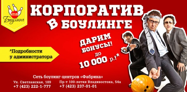 КОРПОРАТИВЫ В БОУЛИНГЕ!