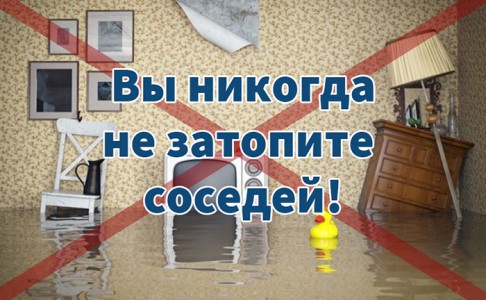 Вы никогда не затопите соседей!