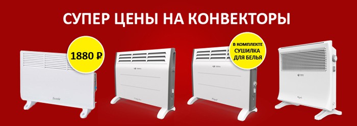 Супер цены на конвекторы! Новинки!