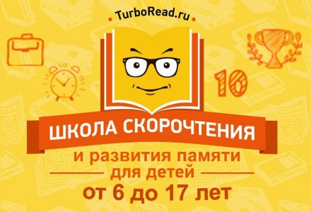 Новые программы от «Школы скорочтения» и развития памяти TURBOREAD во Владивостоке!