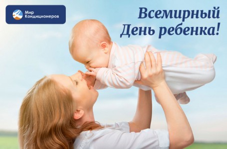 «Мир кондиционеров» поздравляет с Всемирным днем ребенка!