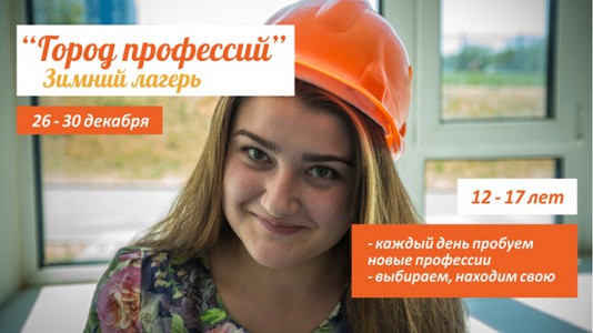 Скоро зимние каникулы, и мы предлагаем школьникам 12-17 лет провести их с пользой!