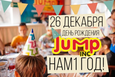 Развлекательный центр «JUMPinc» приглашает на юбилей!