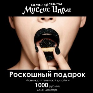 Роскошный подарок от «Миссис Иппи»: маникюр+гельлак+ дизайн = 1000 рублей!