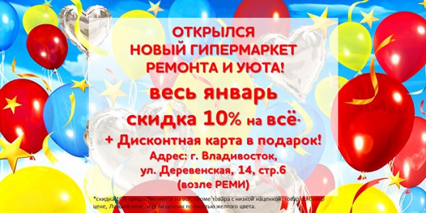 Открылся новый Гипермаркет Ремонта и Уюта Горазд!